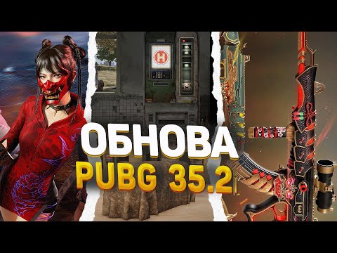 Видео: ОБНОВА 35.2 в PUBG | НОВЫЕ СКИНЫ и МЕХАНИКИ
