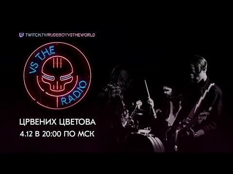 Видео: ЦРВЕНИХ ЦВЕТОВА VS THE RADIO