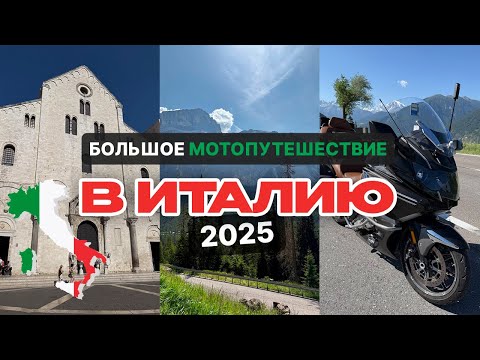 Видео: Большое мотопутешествие в Италию , 2025 год, на мотоцикле BMW K 1600 GTL,  2 серия.