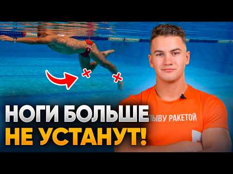 Видео: 10 фишек работы НОГ В КРОЛЕ / Ноги перестанут уставать и станут сильнее