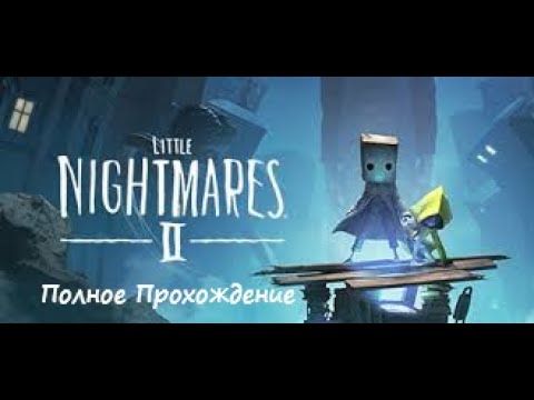 Видео: Little Nightmares II - Полное прохождение