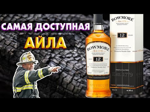 Видео: BOWMORE 12 - Входной Билет в мир Айлы