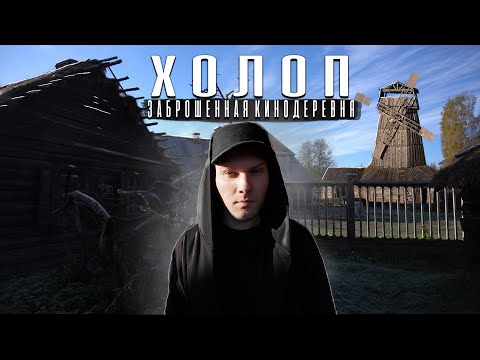 Видео: ХОЛОП. УНИКАЛЬНАЯ ЗАБРОШЕННАЯ КИНОДЕРЕВНЯ