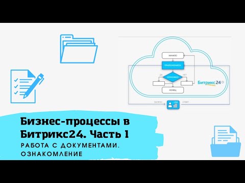 Видео: Бизнес-процессы в Битрикс24. Работа с документами. Процесс "Ознакомление с документом".