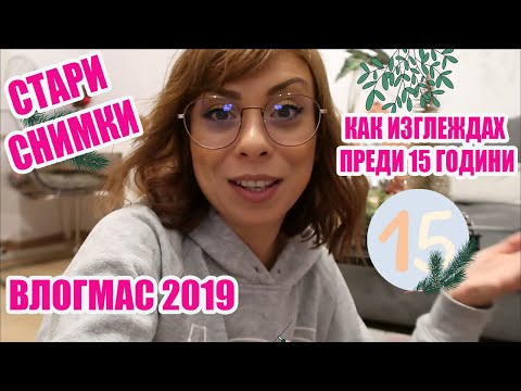 Видео: КАК ИЗГЛЕЖДАХ КАТО ТИЙНЕЙДЖЪРКА - ВЛОГМАС  ДЕН 15 2019