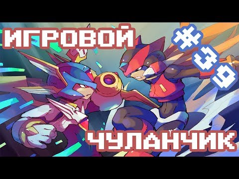 Видео: Игровой Чуланчик #39 — Megaman Zero