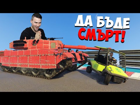 Видео: Танкове Срещу Голф Колички!😈 GTA 5 Мини игри