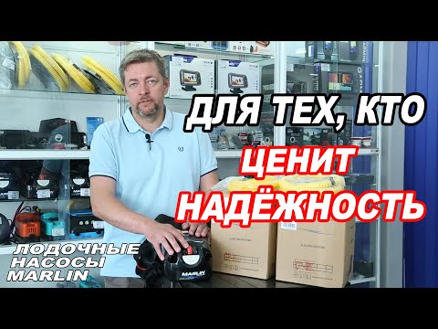 Видео: НАДЕЖНЫЕ китайские ЛОДОЧНЫЕ НАСОСЫ Marlin. СРАВНЕНИЕ и ОБЗОР.