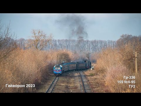 Видео: Гайворон 2023 Паровози та тепловози: Гр-336, 159 №4-95, ТУ2