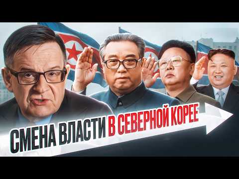 Видео: Как менялась власть в Северной Корее? | Ланьков