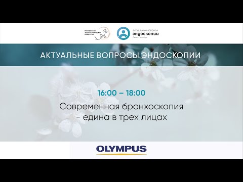 Видео: Современная бронхоскопия -  едина в трех лицах
