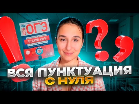 Видео: Пунктуация с Нуля в ОГЭ по Русскому Языку - Номера 4 и 5