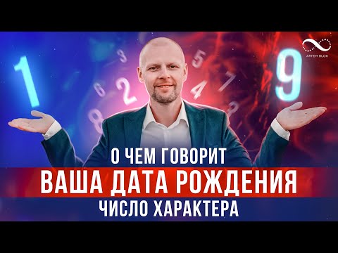 Видео: О ЧЕМ ГОВОРИТ ВАША ДАТА РОЖДЕНИЯ? Число рождения, число характера, судьба | Нумеролог Артем Блок