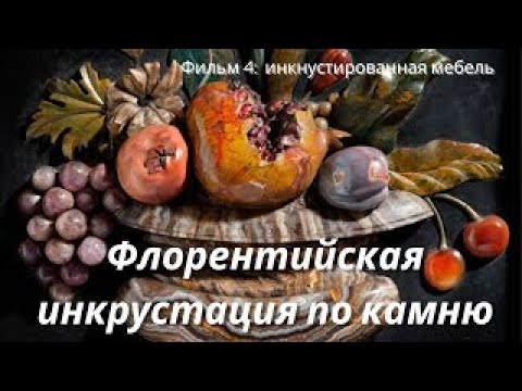 Видео: Флоренция, искусство инкрустации: объёмный дизайн и мебель / Opificio delle Pietre Dure, film 4