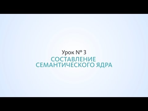 Видео: Составление семантического ядра, сбор статистики - Урок №3, Школа SEO