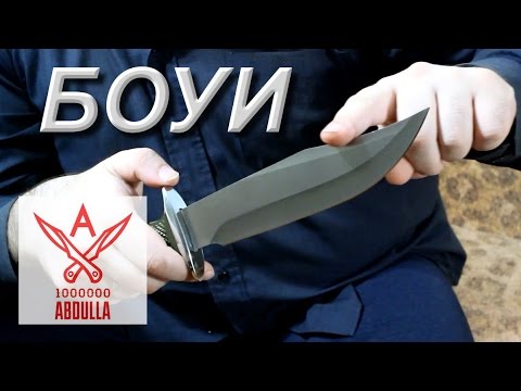 Видео: ДУШЕВНАЯ БЕСЕДА О НОЖАХ БОУИ