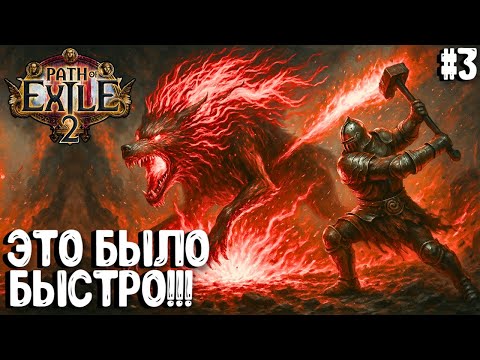 Видео: ЭТО БЫЛО БЫСТРО!!! HARDCORE SSF!!! PATH OF EXILE 2. ВОИН. ПРОХОЖДЕНИЕ #3