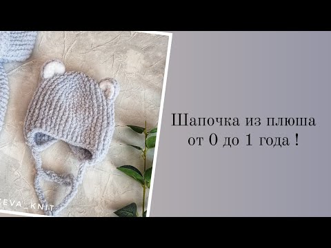 Видео: шапочка на новорожденных и до года из плюша