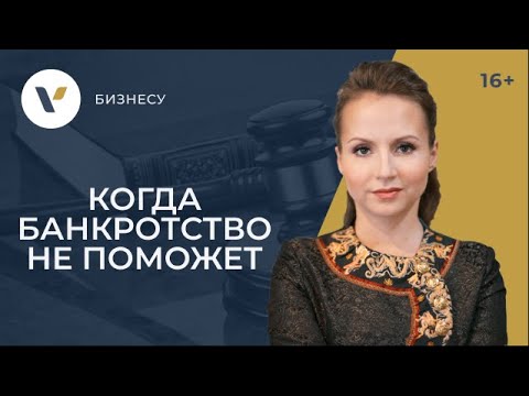 Видео: Когда долги в банкротстве не спишут: 3 случая из практики