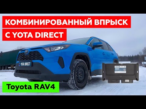 Видео: TOYOTA RAV4 с ГБО. Двигатель 2020 года с комбинированным впрыском. YOTA DIRECT.