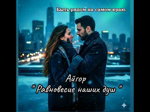 Видео: Айгор - " Равновесие наших душ " песня на новое моё стихотворение