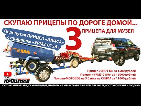 Видео: Перепутал Алису с Урием! Так я назвал прицеп УРМЗ-150А! Скупаю прицепы по дороге домой! Купил 3!