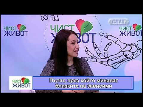 Видео: Пътят, през който минават близките на зависими II част