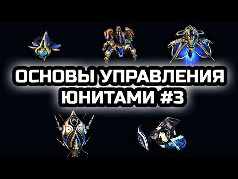 Видео: Робо юниты. Когда строить и как контролить? Основы управления юнитами #3 | StarCraft LotV