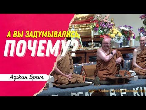 Видео: А вы задумывались, почему? | Аджан Брам | 1 января 2021 г.