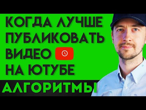 Видео: Когда выкладывать видео на ютуб. Время, дни, месяцы - лучшие тактики, продвижение на ютуб