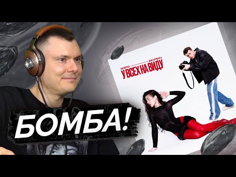 Видео: Wipo & АКУЛИЧ — У ВСЕХ НА ВИДУ | Разбор трека