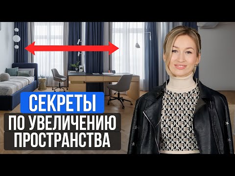 Видео: ТОП-9 способов УВЕЛИЧИТЬ КОМНАТУ / СЕКРЕТЫ ДИЗАЙНЕРА по увеличению пространства