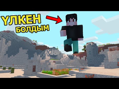 Видео: ҮЛКЕН ГИГАНТ БОЛЫП КЕТТІМ 😱