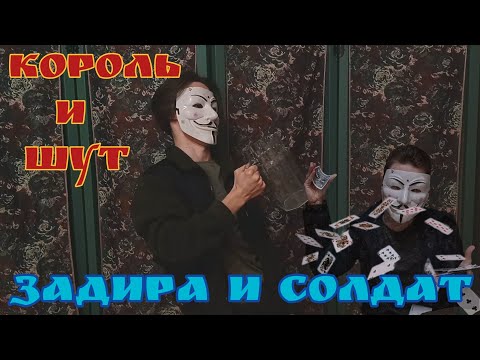 Видео: Король и Шут — Задира и Солдат | клип koloda films