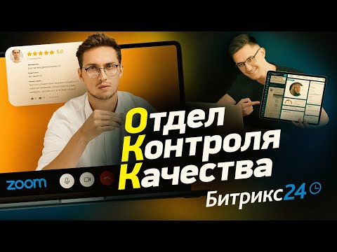 Видео: Пример нашего ОКК в Битрикс24 | Как МЫ перестали ТЕРЯТЬ деньги и улучшили качество?