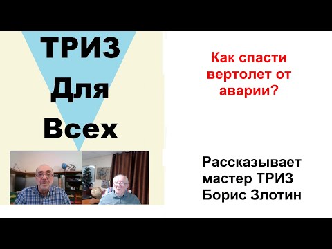 Видео: Как не допустить аварию вертолета. Об уникальном исследовании рассказывает мастер ТРИЗ Борис Злотин