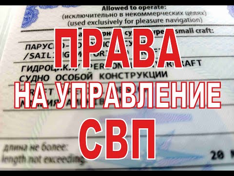 Видео: Права на управление   СВП или Аэролодку. Как получить и сколько это стоит.