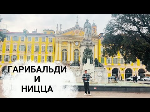 Видео: От Гарибальди до моря | Прогулка по НИЦЦЕ | Старый город