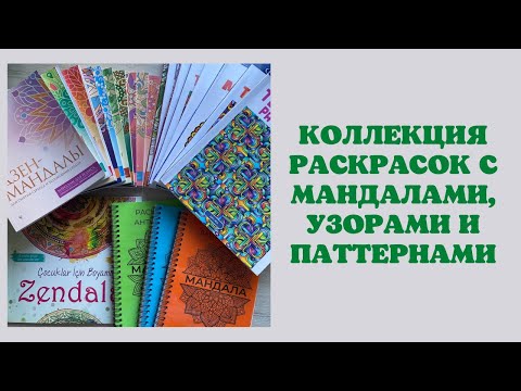 Видео: Коллекция раскрасок - мандалы, паттерны, узоры | раскраски Creative haven | раскраски для маркеров