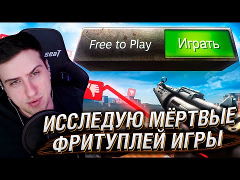Видео: ИССЛЕДУЮ МЁРТВЫЕ ФРИТУПЛЕЙ ИГРЫ | Реакция На Хумас
