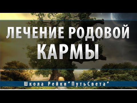 Видео: Исцеление родовой кармы.