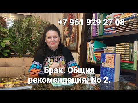 Видео: Брак. Общия рекомендация. Часть 2. Лучший астролог - семейный. Татьяна Алексеевна.