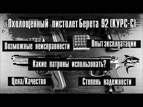 Видео: Охолощенный пистолет Беретта 92 (КУРС-С). ПОДВЕДЕМ ИТОГИ!