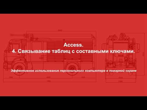 Видео: Access. Таблицы. 4. Связывание таблиц с составными ключами.