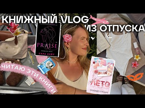 Видео: КНИЖНЫЙ ВЛОГ С МОРЯ✈️🏖️🍋 ЧИТАЮ ТОЛЬКО ГОРЯЧУЮ РОМАНТИКУ: САРА КЕЙТ И ЭЛИЗАБЕТ О’РОАРК