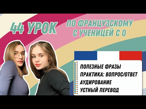 Видео: 44 Урок французского языка для Софии, учит с 0. Уже начинает говорить. Учите с нами, если хотите:)