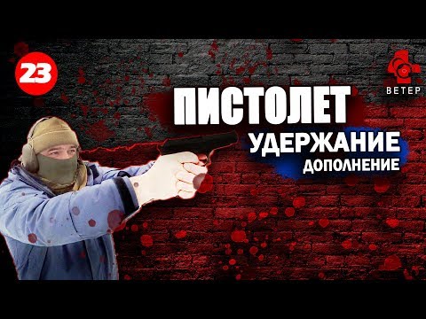 Видео: Дополнение к опубликованным приемам удержания пистолета