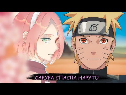 Видео: наруто бесчувственный шиноби но сакура изменила и спасла его |альтернативный сюжет