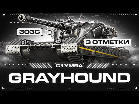 Видео: GRAYHOUND - Полный Тест Танка! Три Отметки За Стрим!
