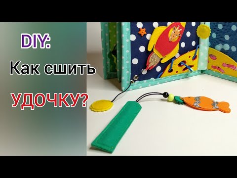 Видео: MK: Магнитная удочка из фетра.